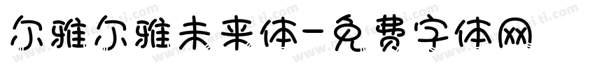 尔雅尔雅未来体字体转换