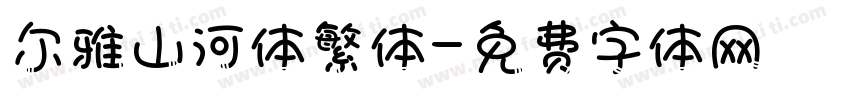 尔雅山河体繁体字体转换