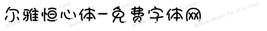 尔雅恒心体字体转换