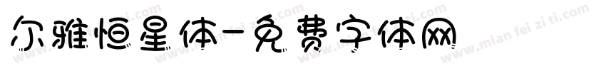 尔雅恒星体字体转换