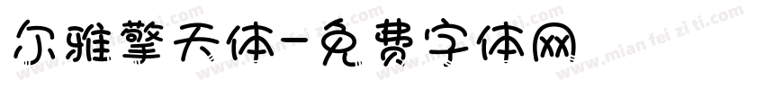 尔雅擎天体字体转换