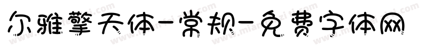 尔雅擎天体-常规字体转换