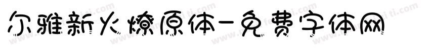 尔雅新火燎原体字体转换