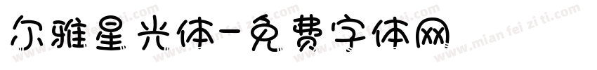 尔雅星光体字体转换