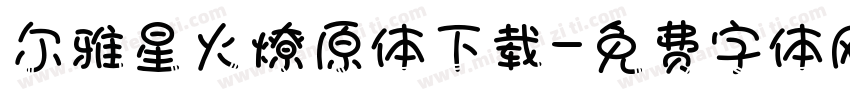 尔雅星火燎原体下载字体转换