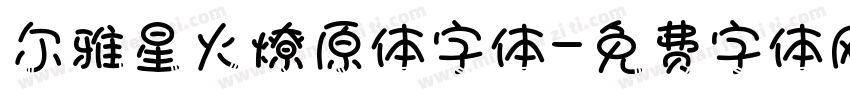 尔雅星火燎原体字体字体转换