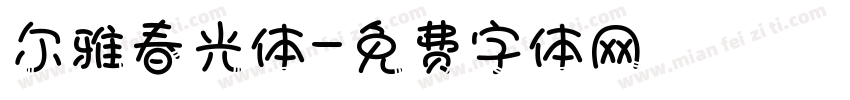尔雅春光体字体转换