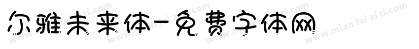 尔雅未来体字体转换