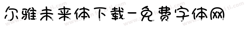 尔雅未来体下载字体转换