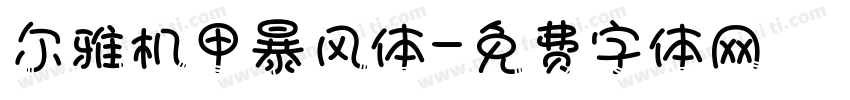 尔雅机甲暴风体字体转换