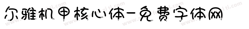 尔雅机甲核心体字体转换