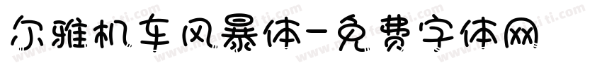 尔雅机车风暴体字体转换
