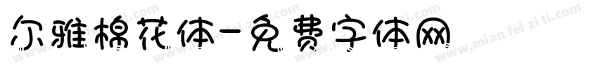 尔雅棉花体字体转换