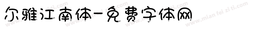 尔雅江南体字体转换