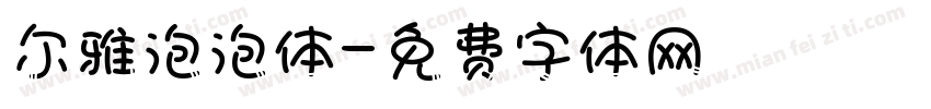 尔雅泡泡体字体转换