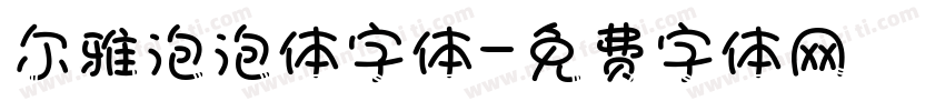 尔雅泡泡体字体字体转换