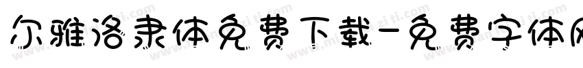 尔雅洛隶体免费下载字体转换
