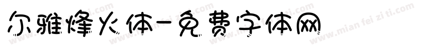 尔雅烽火体字体转换