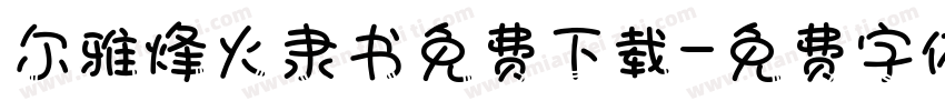 尔雅烽火隶书免费下载字体转换