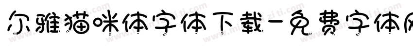 尔雅猫咪体字体下载字体转换