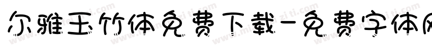 尔雅玉竹体免费下载字体转换
