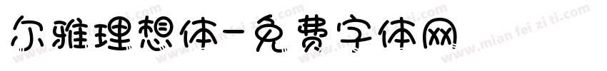 尔雅理想体字体转换