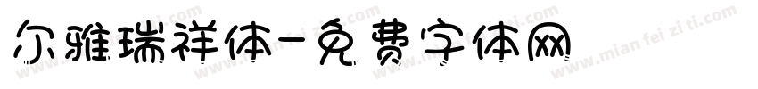 尔雅瑞祥体字体转换