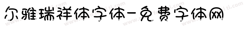 尔雅瑞祥体字体字体转换