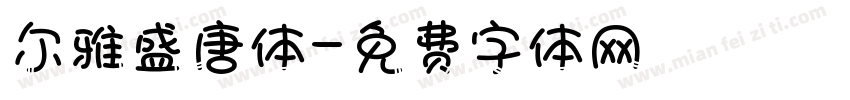 尔雅盛唐体字体转换