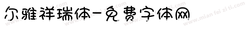 尔雅祥瑞体字体转换