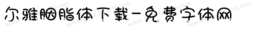 尔雅胭脂体下载字体转换