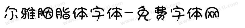 尔雅胭脂体字体字体转换