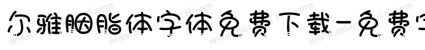 尔雅胭脂体字体免费下载字体转换