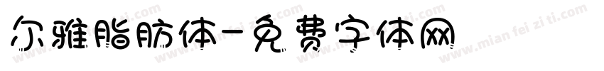 尔雅脂肪体字体转换