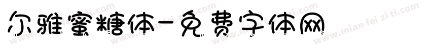 尔雅蜜糖体字体转换