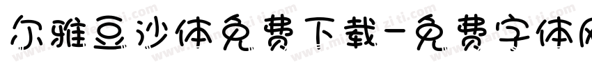 尔雅豆沙体免费下载字体转换