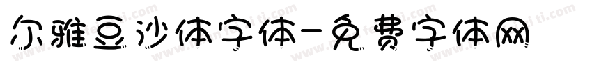 尔雅豆沙体字体字体转换