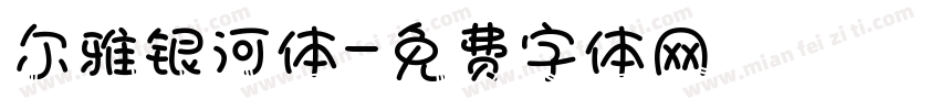 尔雅银河体字体转换