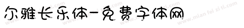 尔雅长乐体字体转换