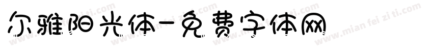 尔雅阳光体字体转换
