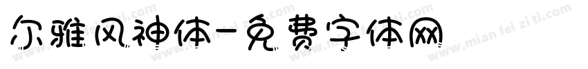 尔雅风神体字体转换