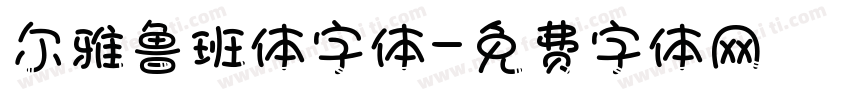 尔雅鲁班体字体字体转换