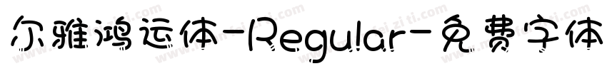尔雅鸿运体-Regular字体转换