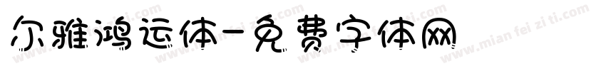 尔雅鸿运体字体转换