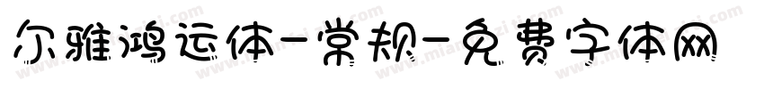 尔雅鸿运体-常规字体转换