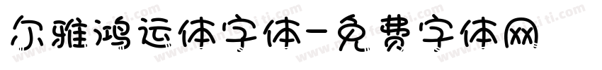 尔雅鸿运体字体字体转换