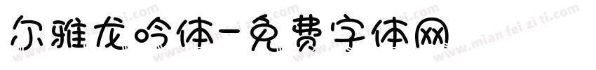尔雅龙吟体字体转换