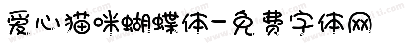 爱心猫咪蝴蝶体字体转换