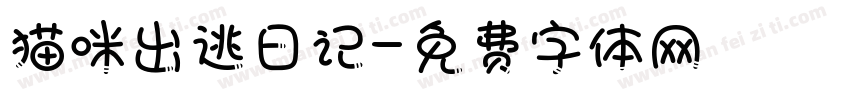 猫咪出逃日记字体转换