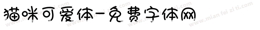 猫咪可爱体字体转换